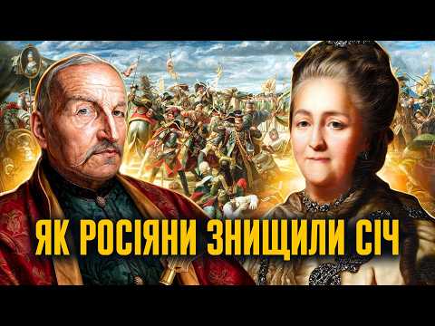 1775: як російська імперія ліквідувала Запорозьку Січ // Історія без міфів