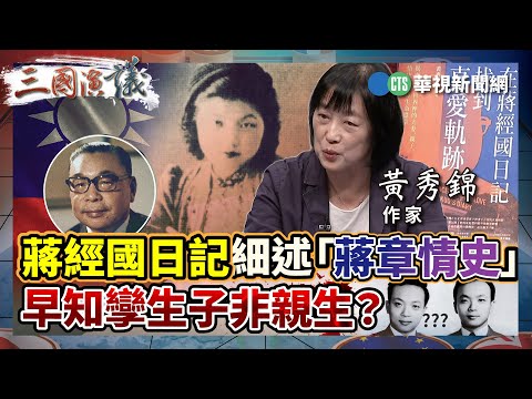 蔣經國日記細述「蔣章情史」 早知孿生子非親生？｜#黃清龍 #黃秀錦 #矢板明夫 #黃澎孝｜@華視三國演議｜精華｜20240707