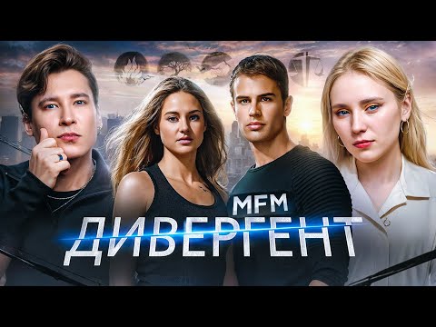 "ДИВЕРГЕНТ" с ЭНТОНИ ЮЛАЕМ @AnthonyUly  |ОБЗОР, СРАВНЕНИЕ С КНИГАМИ| Деградант?| MFM