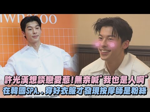 【機會來了】許光漢想談戀愛惹!無奈喊"我也是人啊" 在韓國SPA..穿好衣服才發現按摩師是粉絲｜完全娛樂