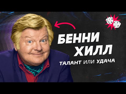 Печальная история смешного человека. Бенни Хилл