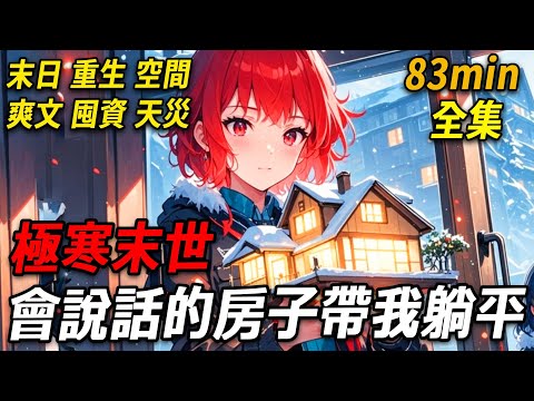 上一世，極寒末日降臨，我慘死於混亂中。這一世剛重生，就遇富豪囤物資建堡壘。而我那破墻竟開口：「給我水泥，保妳活」我懵了，隨後發現家裏東西都會說話！更氣的是，前男友竟想空手套白狼，我立刻讓會說話的門給他