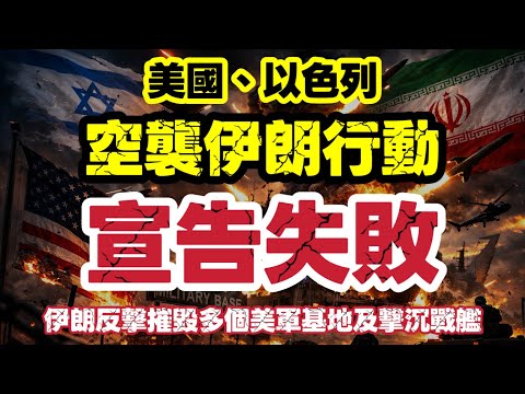 美以聯合空襲宣告失敗！伊朗反擊重創美軍基地　中東戰局全面升級｜【肥仔傑·論政】