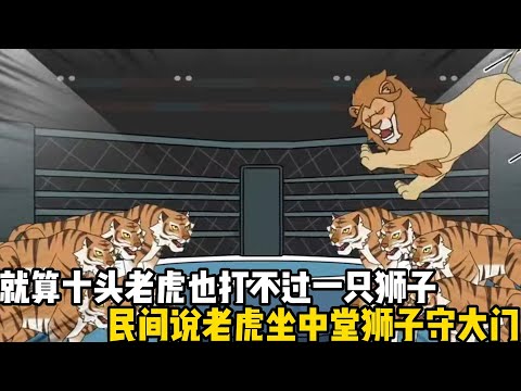 就算十頭老虎也打不過一隻獅子，民間說老虎坐中堂獅子守大門，大家都說老虎是邪惡的存在，獅子纔是正義的化身#原創動畫 #沙雕動畫 #動畫