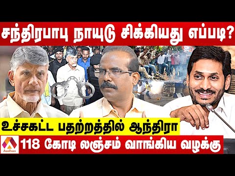 சந்திரபாபு நாயுடு கைதான பின்னணி ? | உடைக்கும் க்ரைம் செல்வராஜ் | கொடி பறக்குது | Aadhan Tamil
