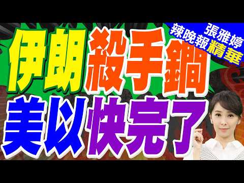 牛彈琴:伊朗之戰 正出現三個新動向｜伊朗殺手鐧? 美以快完了｜蔡正元.介文汲.帥化民.謝寒冰深度剖析?【張雅婷辣晚報】精華版 @中天新聞CtiNews