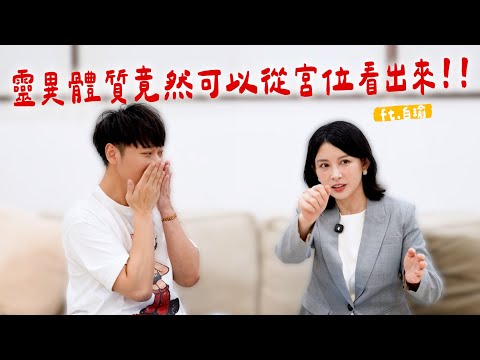 賴在一起｜ 靈異體質竟然可以從宮位看出來 !!!!    #賴在一起  Ep.26-2