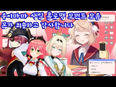 우리 맴버들 때문에 죄송하고, 친구가 되어주셔서 감사합니다(재업) 【시구레 우이/홀로 라이브/ 호쇼 마린/사쿠라 미코/ 카자마 이로하 】