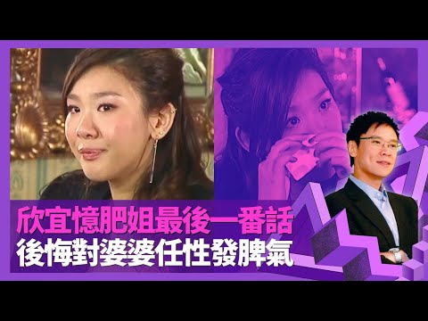 鄭欣宜憶肥姐沈殿霞最後一番話 發現腫瘤曾承諾出席婚禮、演唱會｜後悔對婆婆任性發脾氣 向媽媽隱瞞離世消息｜Joyce自爆幼稚園第一日已要見家長｜志雲飯局 陳志雲姐,沈殿霞,鄭少秋,鄧光榮,pt1