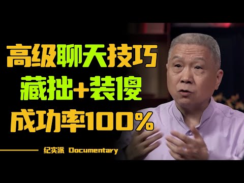 这才是高级聊天技巧！马未都教你藏拙装傻，成功率100%！#圆桌派 #许子东 #马家辉 #梁文道 #锵锵行天下 #观复嘟嘟 #马未都