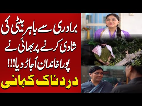 Baradri Sy Bahir Beti Ki Shadi ! Poora Khandan Ujar Gaya |Koi Dekhe Na Dekhe Shabbir Toh Dekhe ga