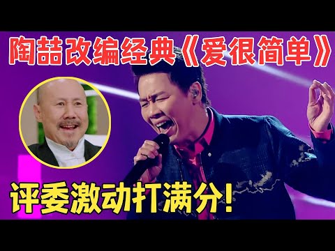 陶喆再现超强创作才华,颠覆改编自己的金曲再创奇迹,全场观众起立大合唱！【中歌榜·纯享版】