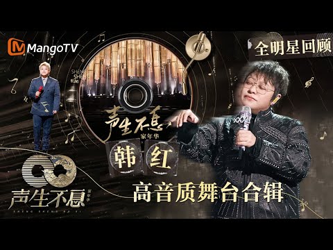 【#韩红·珍藏版纯享合辑】声如天籁的高音 国宝级歌手的惊人实力｜全明星舞台回顾｜#声生不息家年华｜MangoTV