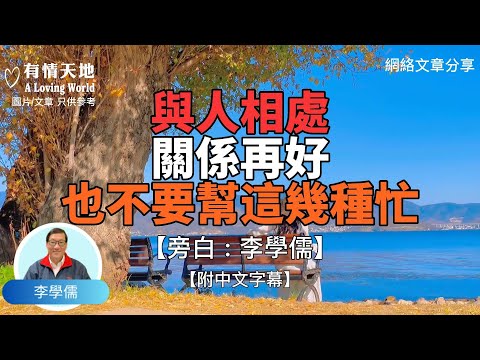 與人相處 , 哪怕關係再好, 也不要幫這幾種忙 ! - 【李學儒 旁白】 | 網絡文章 | A Loving World | 有緣相聚 | 有情天地 | 電台節目重溫【粵語】