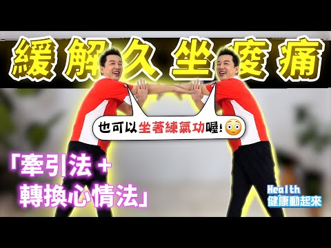 氣功教學入門 | 專為沒時間、不想流太多汗的人設計，「牽引法」讓你上班坐著即可練《Health健康動起來EP39》