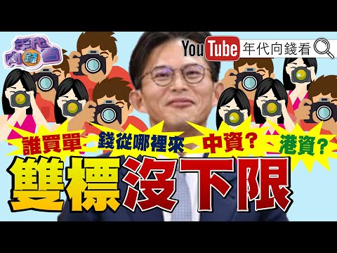 《#黃國昌 雙標沒下限 !北檢把#謝幸恩 列重大刑案!#OpenAI CEO密會#台積電 #鴻海 !#川普 第六代戰機來了》【年代向錢看】2025.10.03@ChenTalkShow#于朦朧