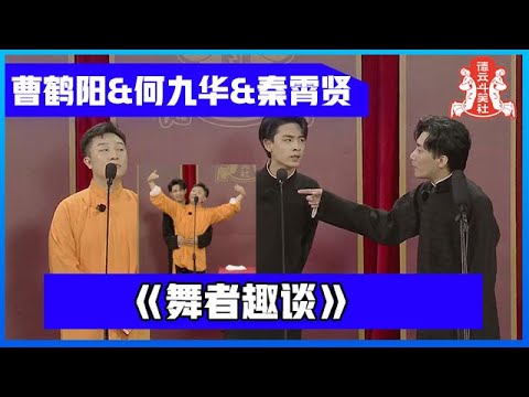 相声纯享版：曹鹤阳&何九华&秦霄贤《舞者趣谈》，男男双人舞太逗了！【番外相声】