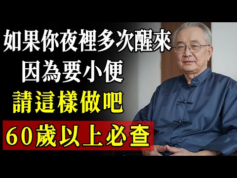 睡覺總被小便吵醒傷腎？老人家一天內搞定夜尿困擾、強化腎功能的黃金法則！