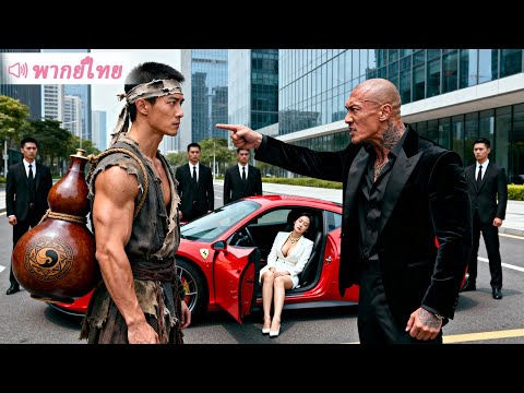 ขอทานช่วย CEO สาวจากแก๊งลักพาตัว เธอไม่เพียงแค่จ้างเขาเป็นบอดี้การ์ด แต่ยังอยากแต่งงานกับเขาด้วย!