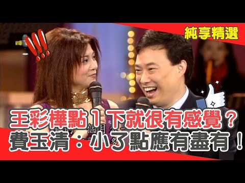 早就不是了！王彩樺自爆點１下就很有感覺？費玉清讚：小了點但應有盡有！【費玉清時間】純享段子 EP155｜王彩樺