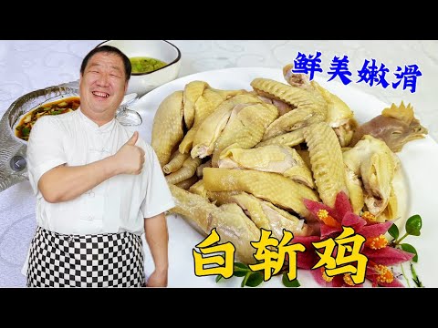 經典涼菜白斬雞，講究皮脆肉嫩 ，老廚教妳正宗做法，蘸汁吃更香