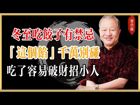 曾仕強：冬至吃饺子有禁忌！「这个馅」千万别碰，吃了容易破财招小人｜易经智慧#曾仕強#國學經典#國學智慧#曾講國學