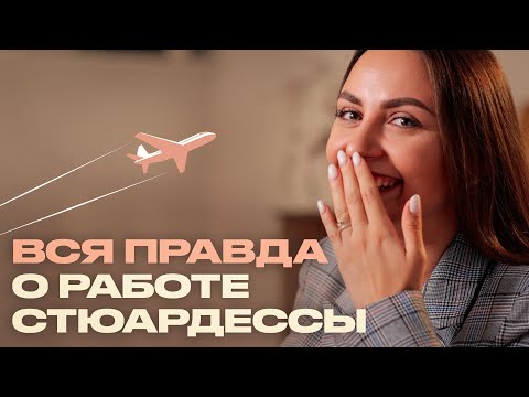 Strange passengers, smoking in the restroom, affairs with pilots. The dark side of being a flight...