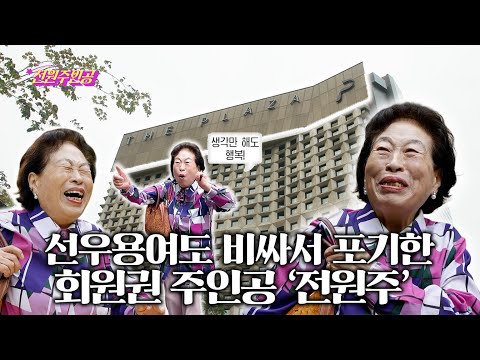 선우용여도 비싸서 포기한 호텔 회원권의 주인공 전원주!