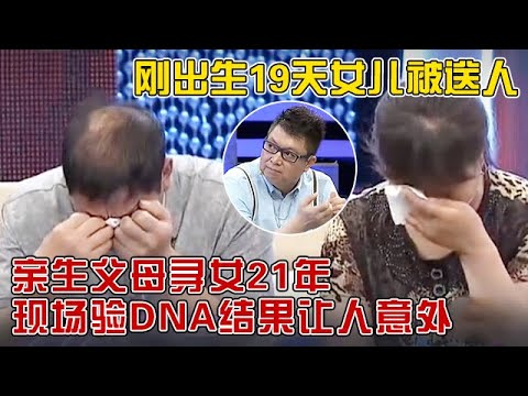 刚出生19天孙女被婆婆送人,父母苦寻21年,女儿来到现场验DNA结果出人意料【王芳王为念访谈】