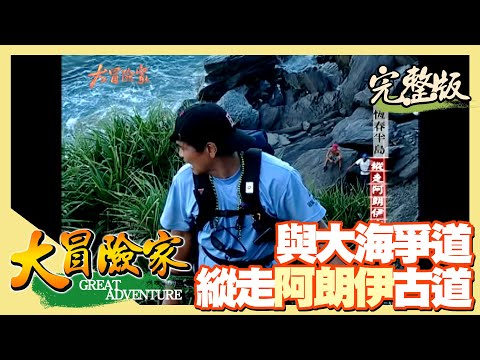 【大冒險家】平埔古道 縱走阿朗伊(烏山頭河蚌/魯凱豐年祭/夜半鳴啼訪魔鬼花/棋盤腳) │2003.08.04│ 187集完整版