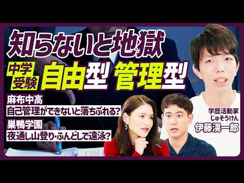 【自由型？管理型？親として知るべき中学受験】渋渋・麻布・開成から紐解く自由型／管理型の代表・巣鴨は夜通し山登り？／受験校マッチング診断で子どもにあった学校選び【EDUCATION SKILL SET】