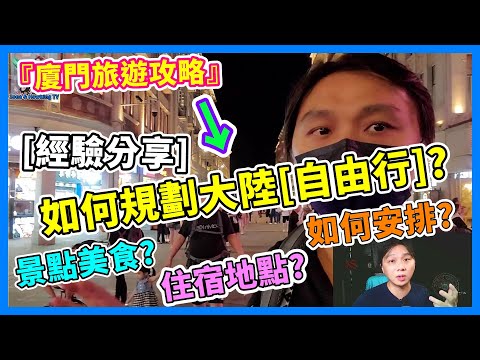 【廈門旅遊攻略】如何規劃大陸自由行?經驗分享! #廈門旅遊經驗 #廈門自由行攻略 #金廈小三通攻略 Travel in Xiamen - China