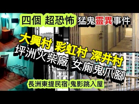 🔝🔥四個超恐怖•靈異事件 | 大興村彩虹村•深井村 | 坪洲火柴廠•女廁鬼抓腳 | 長洲民宿•鬼影跳入屋 #鬼故事 #靈異  #gohst