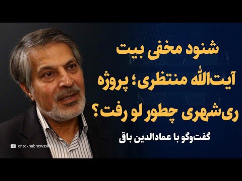 ری‌شهری بیت آیت‌الله منتظری را شنود می‌کرد اما سیم شنود را قطع کردند...