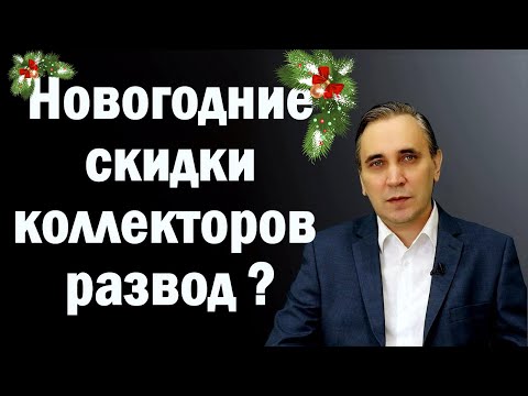 Коллекторы звонят и предлагаю со скидкой закрыть долг – правда или опять обманут?