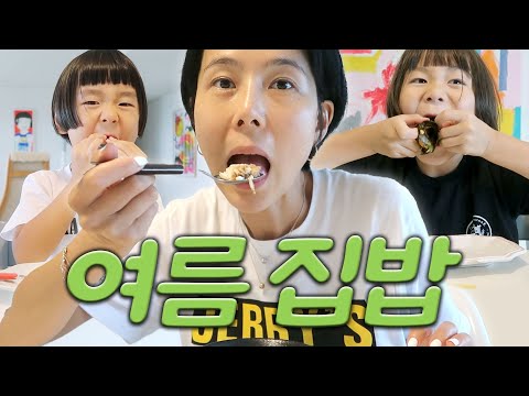 여름 집밥 기록🍚김나영은 일주일 동안 무엇을 먹었을까요?