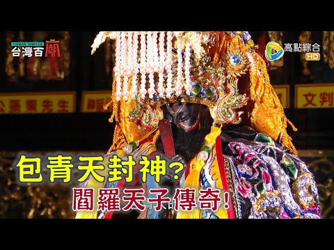 包青天成神! 閻羅天子傳奇從一塊神旨牌開始? 王爺火到自焚金身? 台灣百廟2023/04/09 - 三條崙海清宮(閻羅天子) + 麥寮光大寮聚寶宮(蕭府太傅)