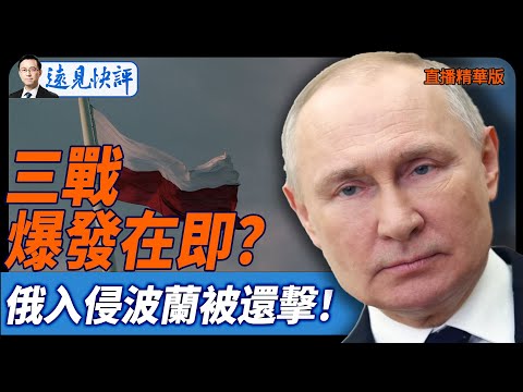 三戰爆發在即？俄入侵波蘭被還擊！【每日直播精華】遠見快評｜2025.09.10 @JingYuanTalk
