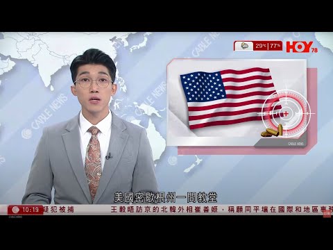 有線新聞 1000 新聞報道｜美國密歇根州教堂遭縱火槍擊　至少4死8傷｜海洋公園鬼屋場景被指影射未結案的謀殺案｜東京羽田機場起火｜萬斯稱美國已掌控TikTok數據安全｜HOY TV｜20250929