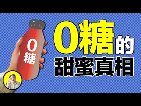 唯有勇者方敢吃？代糖危害可遺傳？這是一個當代神農嘗百草的故事，美國總統與試毒小分隊也曾為此爭論不休......｜總裁聊聊