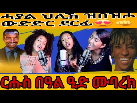 ኣብ ገዛይ ተዋሪደ😂ሓያል ህሊኽ ዝበዝሖ ውድድር ደርፊ😍👊