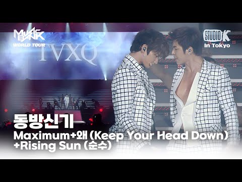 동방신기 - Maximum+왜(Keep Your Head Down)+Rising Sun (순수) | MUSIC BANK IN TOKYO 2011 | KBS 110722 방송