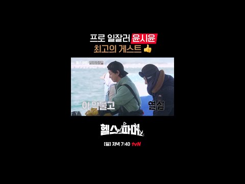 원년 멤버 같은 프로 일잘러 #윤시윤 👍 #헬스파머 EP.4