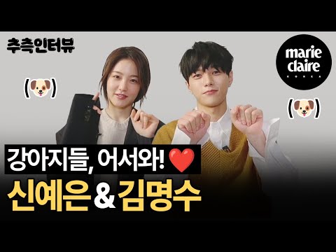 How well do, Kim Myeong-soo and Shin Yee-eun know each other?_ Marie Claire Magazine Guess Interview