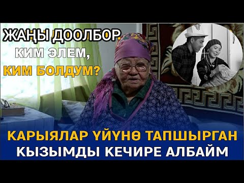 КАРЫЯЛАР ҮЙҮНӨ ТАПШЫРГАН КЫЗЫМДЫ КЕЧИРЕ АЛБАЙМ//ЖАҢЫ ДОЛБООР