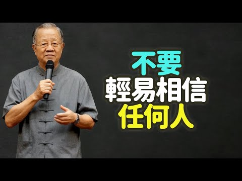 不要輕易相信任何人。#信任 #人性 #中年 #防人 #智慧 #邊界 #分寸 #背叛 #真誠 #觀察 #關係 #識人 #成熟 #善良 #警惕 #利益 #壓力 #矛盾 #言行 #時間 #驗證 #禪之道：