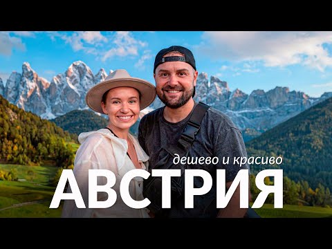 Австрия - Европа, которая удивит каждого 