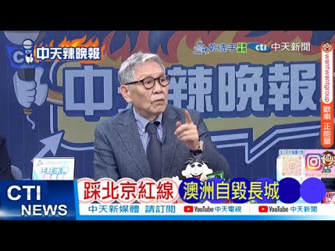 [Daily Must-Read] Australia Crosses Beijing's Red Line, Destroying Its Own Shield | Japan Sets Pr...