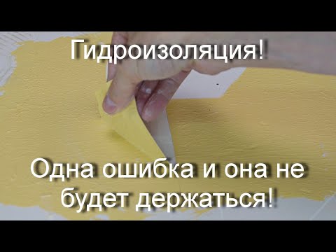 Гидроизоляция не прощает ошибок.  Много тонкостей в работе с гидроизоляцией!