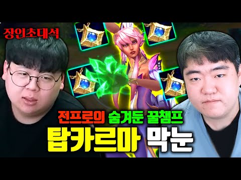 탑 카르마 전세계 1위, 막눈님에게 제대로 배워보겠습니다 ㅋㅋㅋ 장인초대석 [테스터훈]